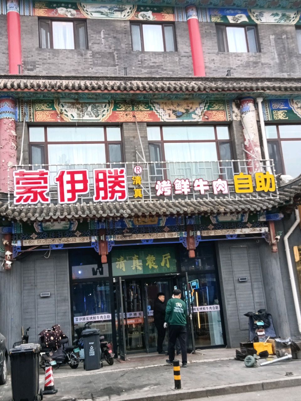 蒙伊腾清真烤肉自助(大盛魁店)