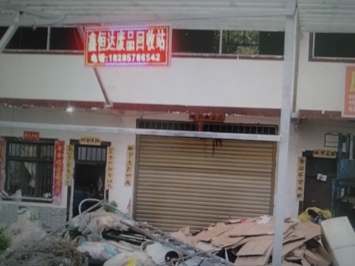 赫章县鑫恒达废旧回收站
