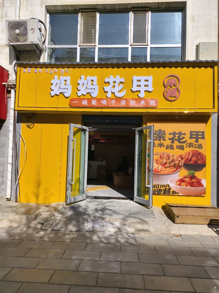 妈妈花甲(共和店)