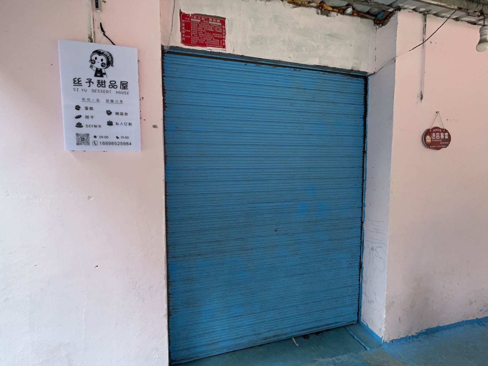 丝予甜品屋