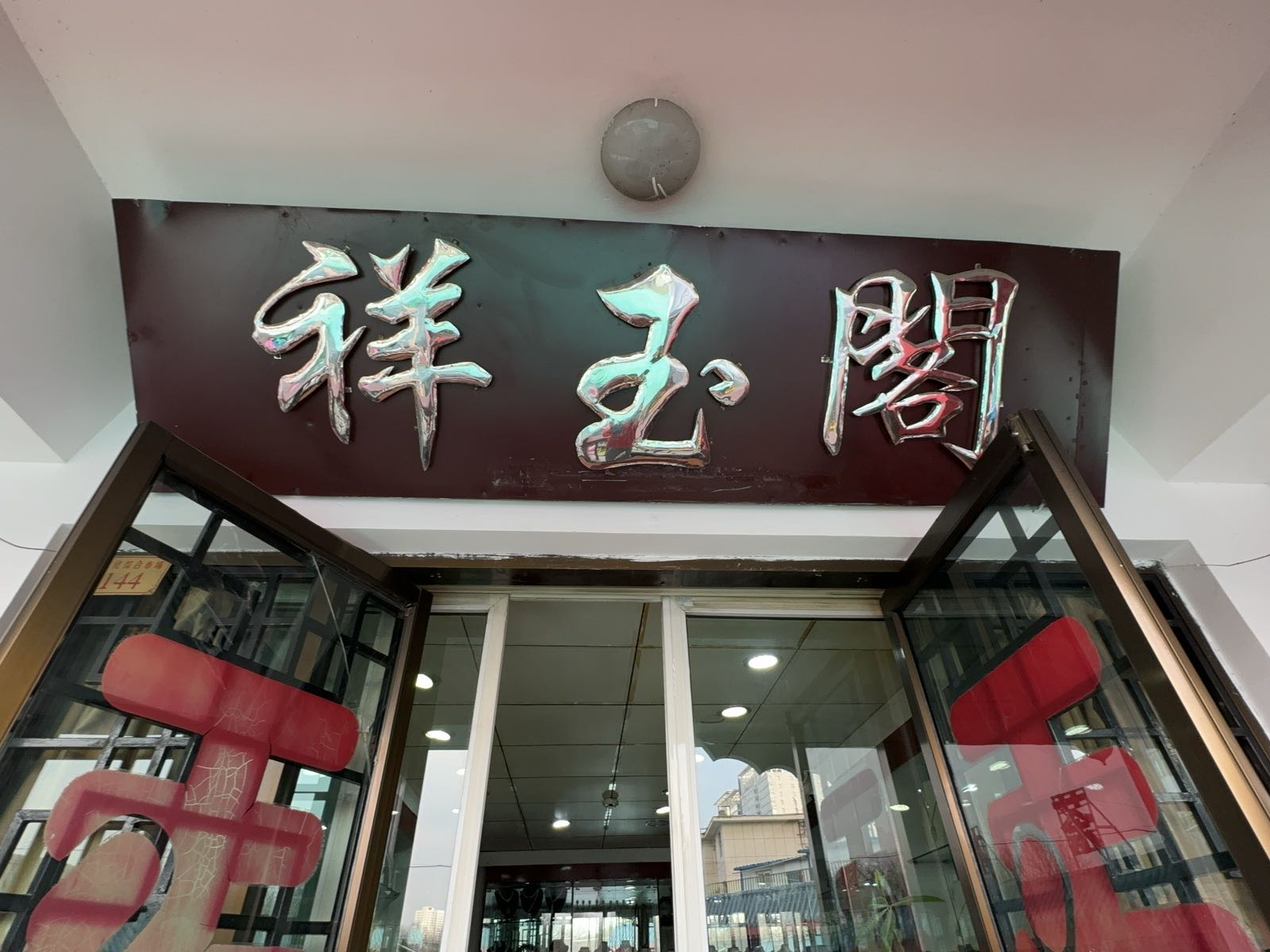 祥玉阁臻品