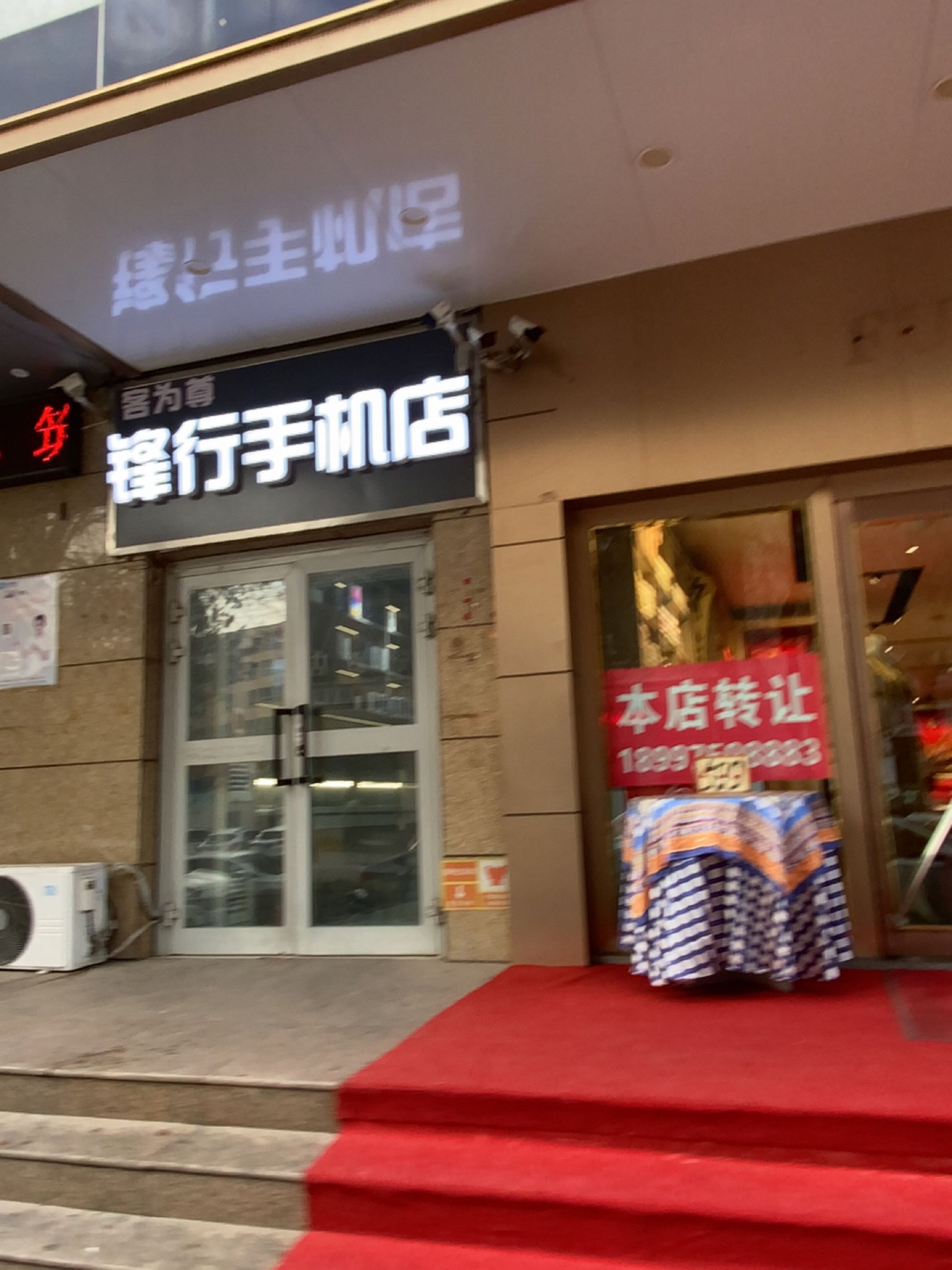 锋行通讯手记专营店