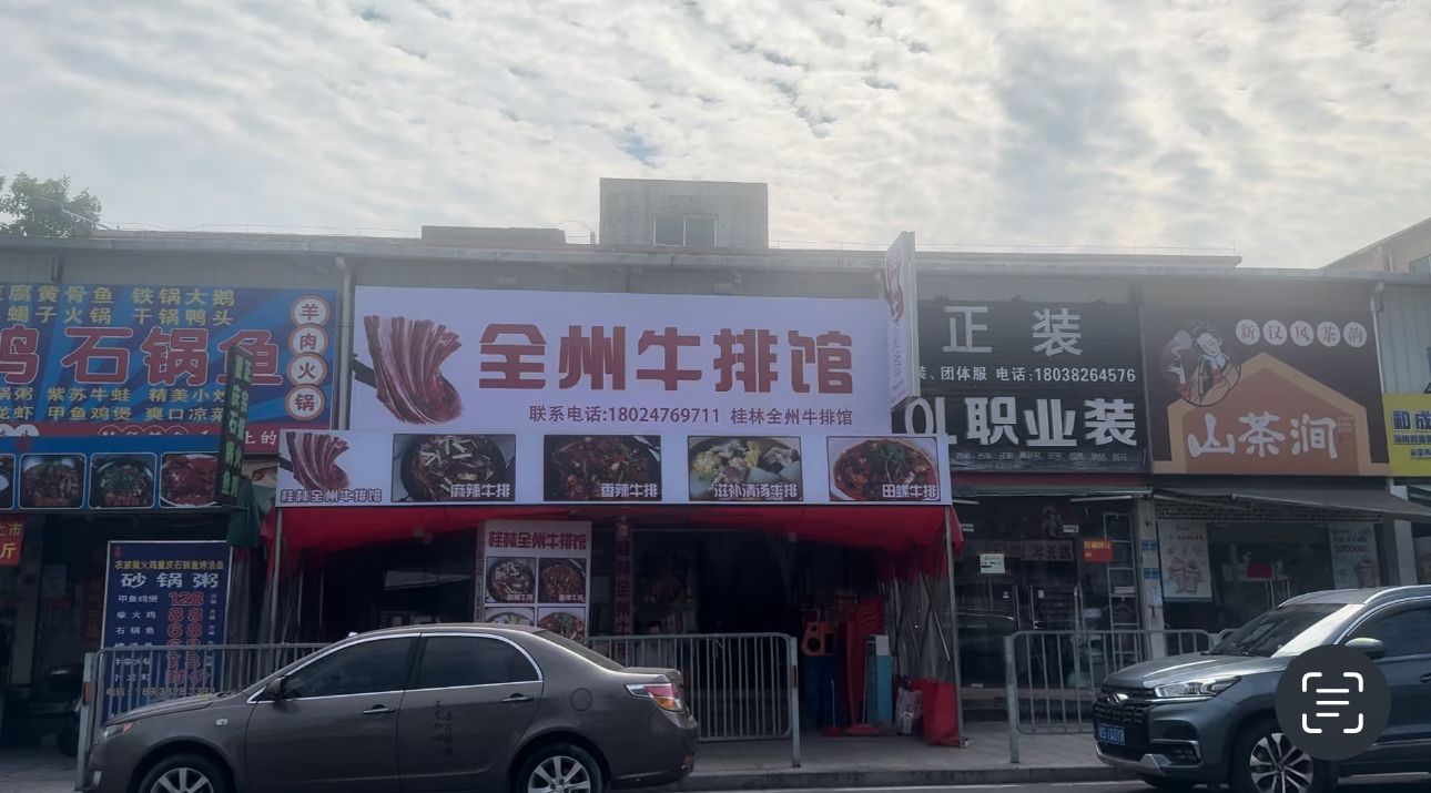 全州牛排馆