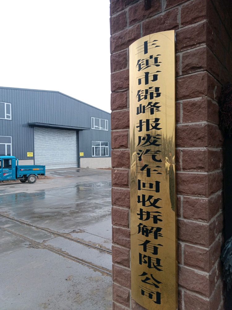 丰镇市锦峰报废汽车回收拆解有限公司