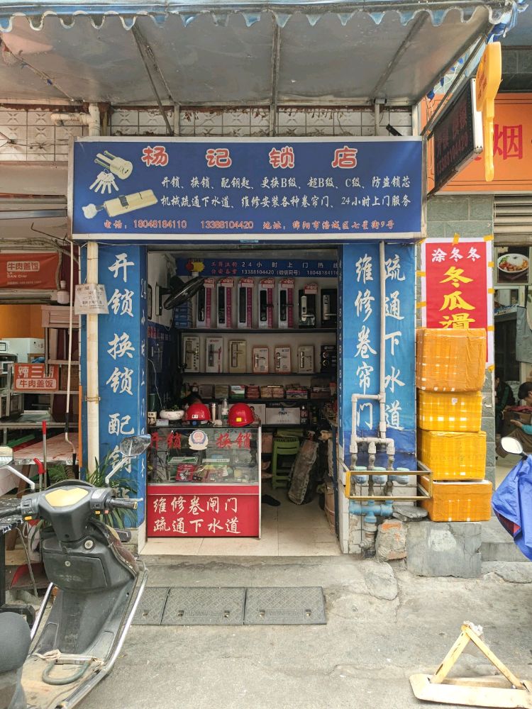 杨记开锁店