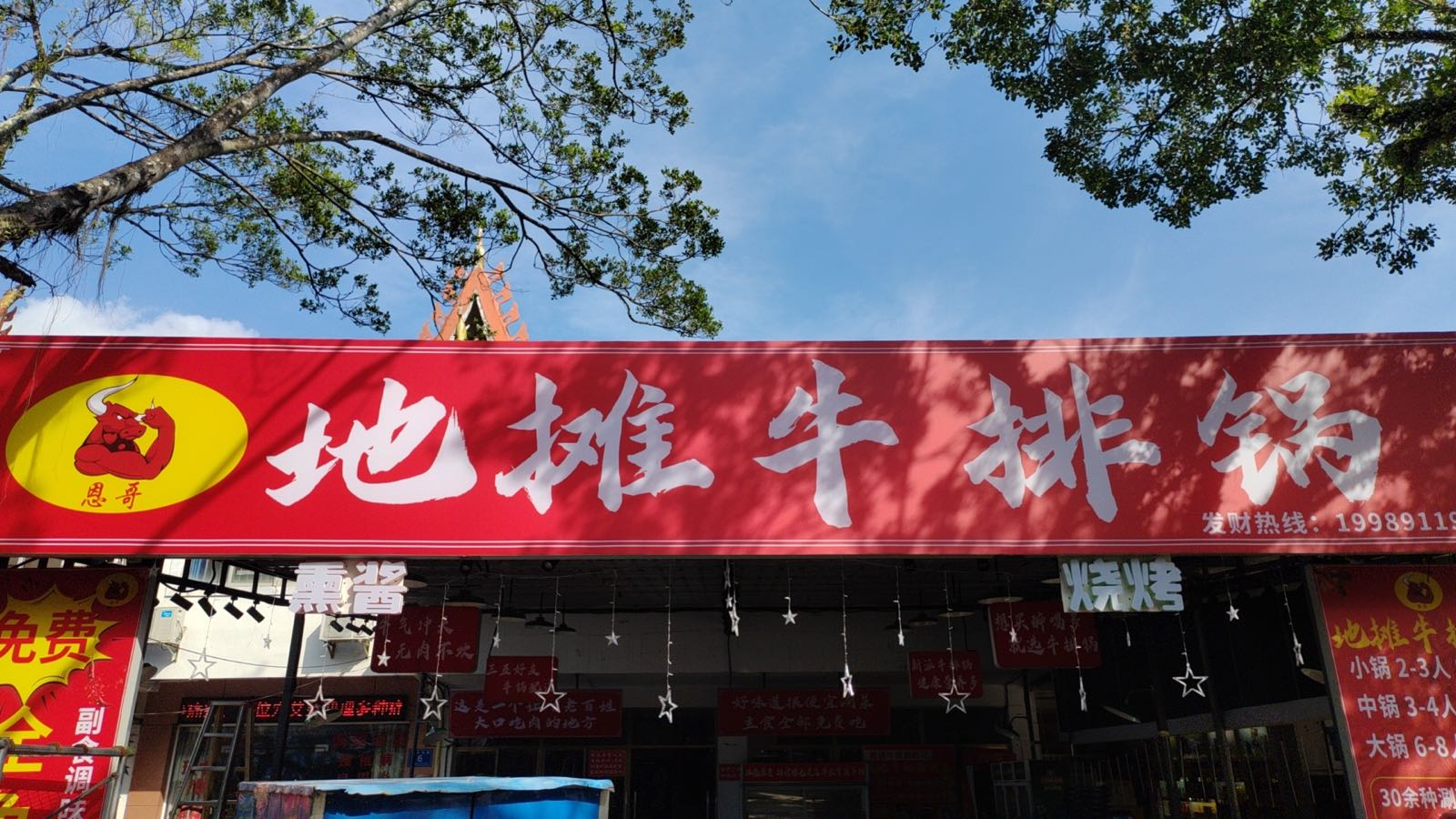 恩哥地摊牛排锅