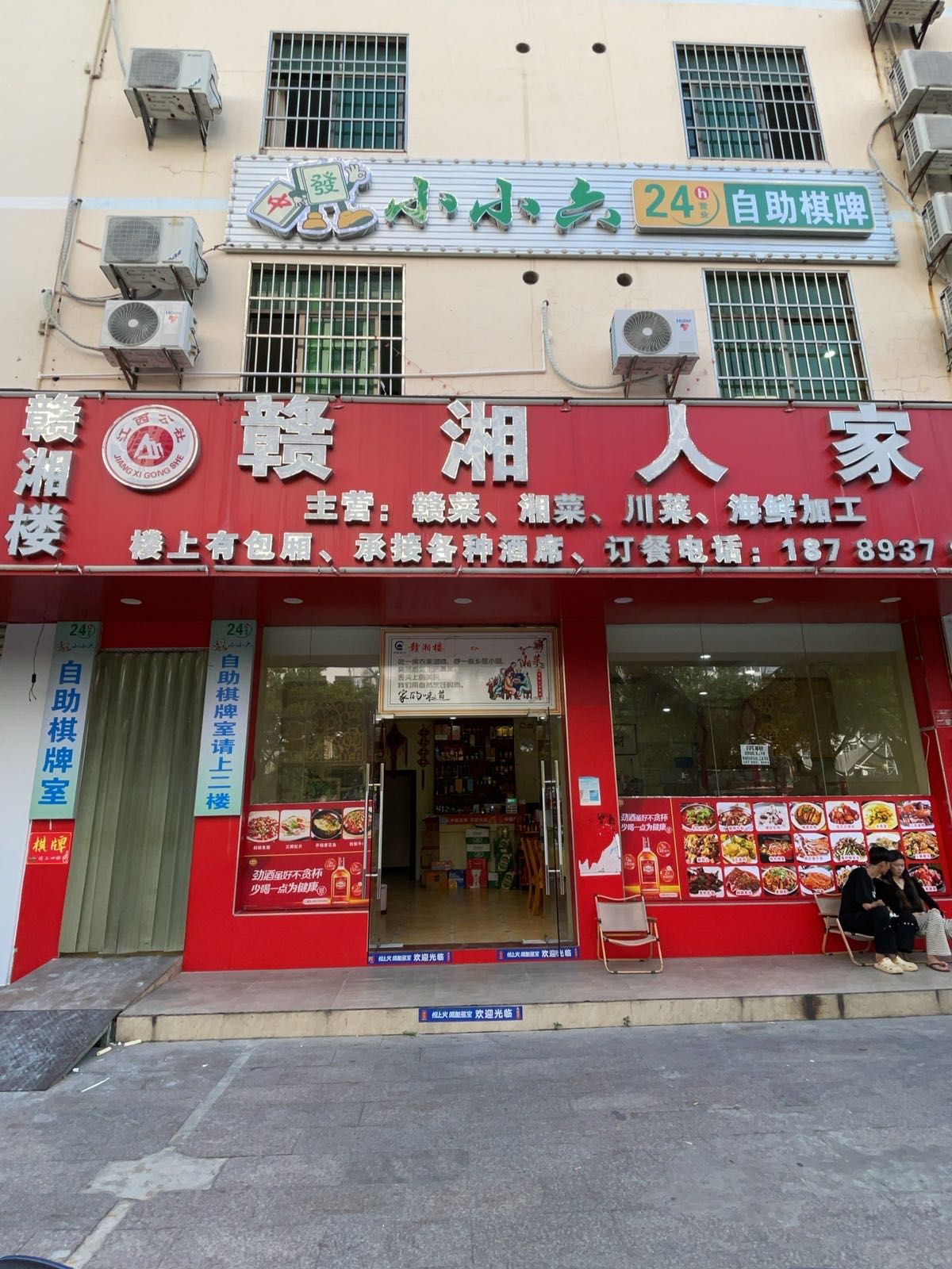 小小六24h自助棋牌(干沟店)