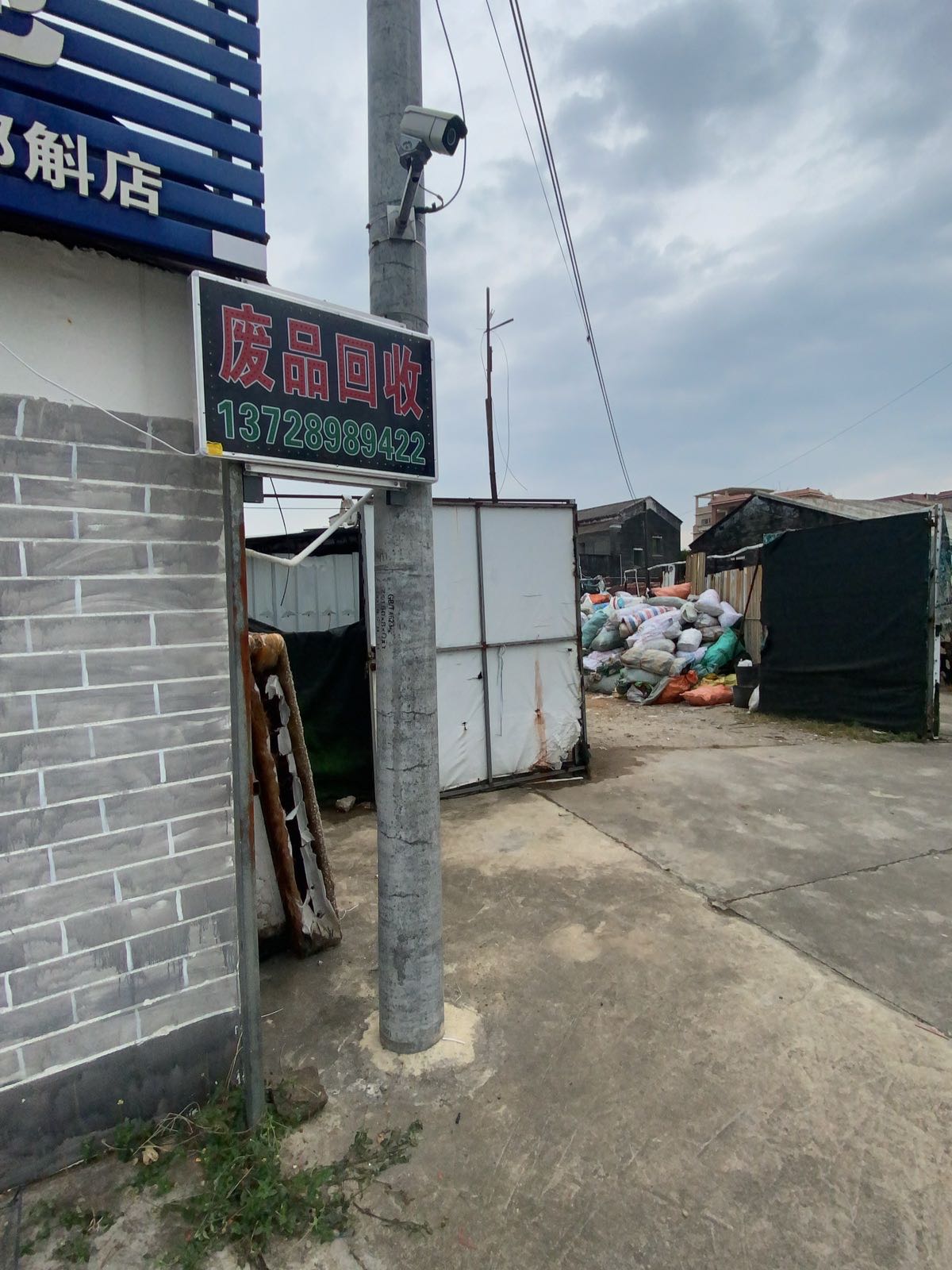 废品回收