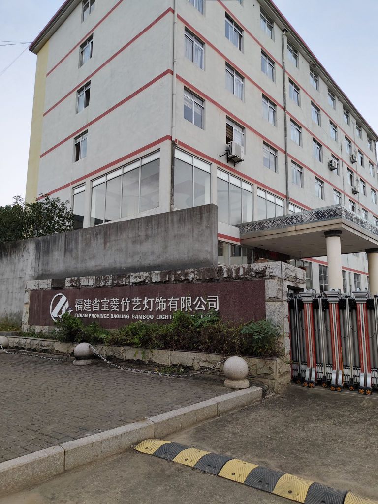 福建省宝菱竹艺灯饰有限公司