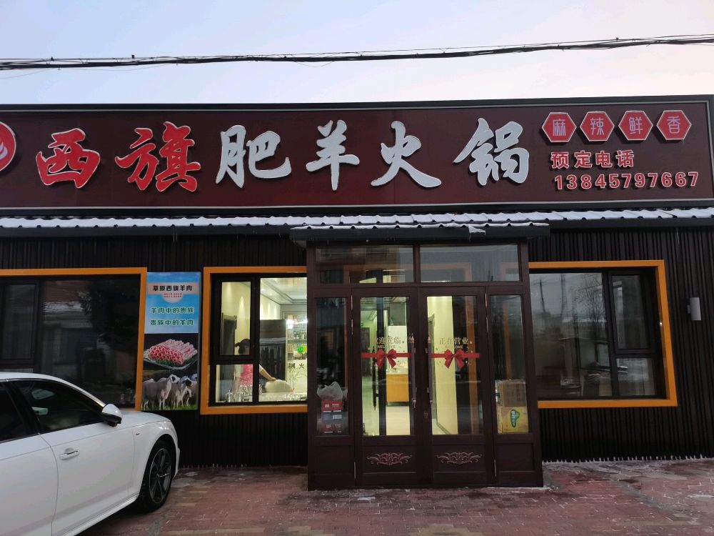 西旗肥羊火锅