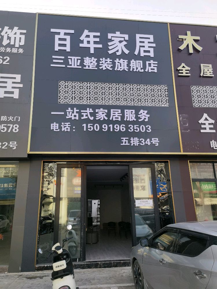 百年家居(新港仿生授权店)