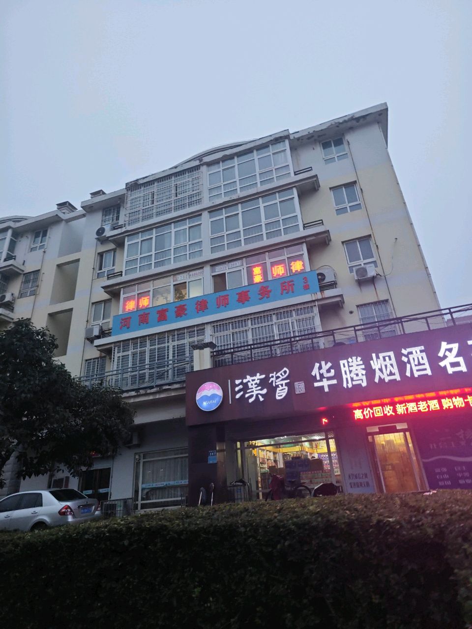汉酱华腾烟酒名茶土特产(建业绿色家园店)