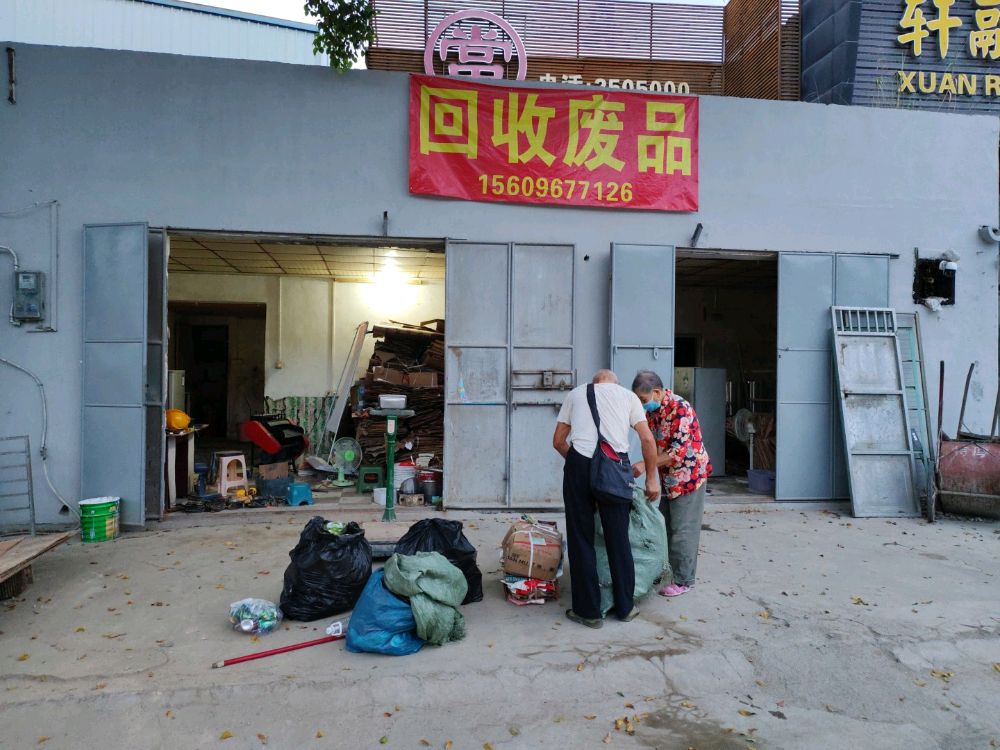 三石再生资源废品回收站