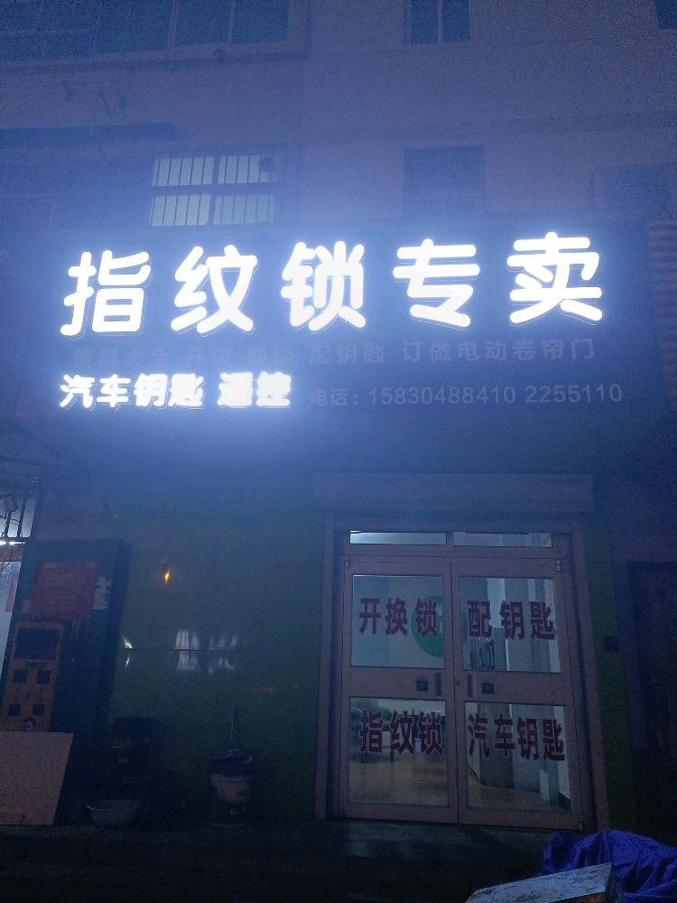 开锁换锁汽车钥匙指纹锁