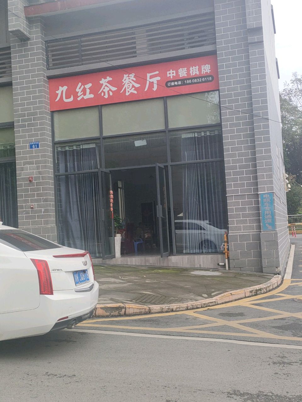 九红茶餐厅(天悦湾店)