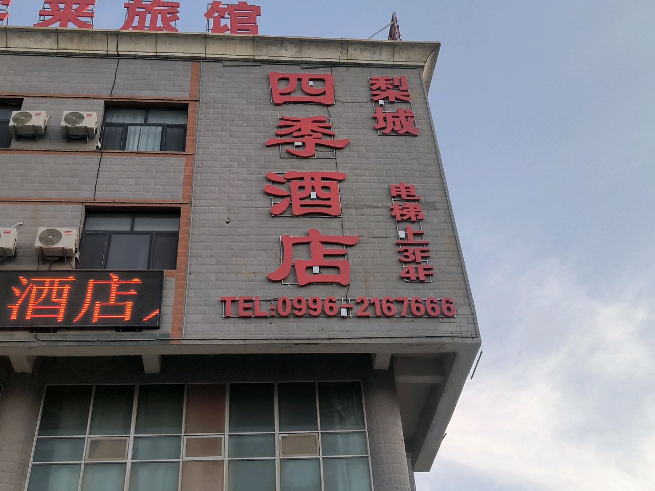 库尔勒梨城四季酒店(火车站店)