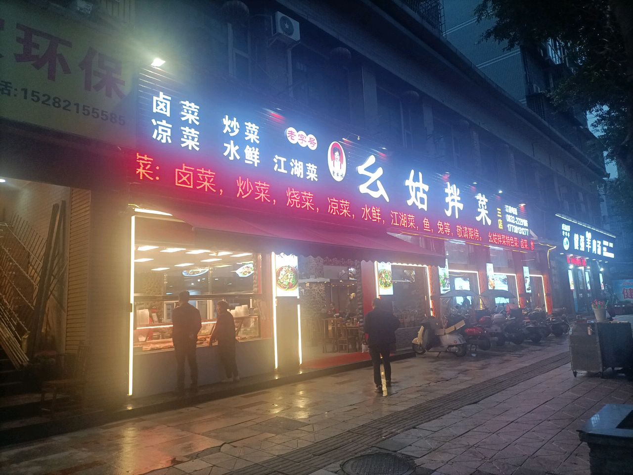 幺姑拌菜(三店)