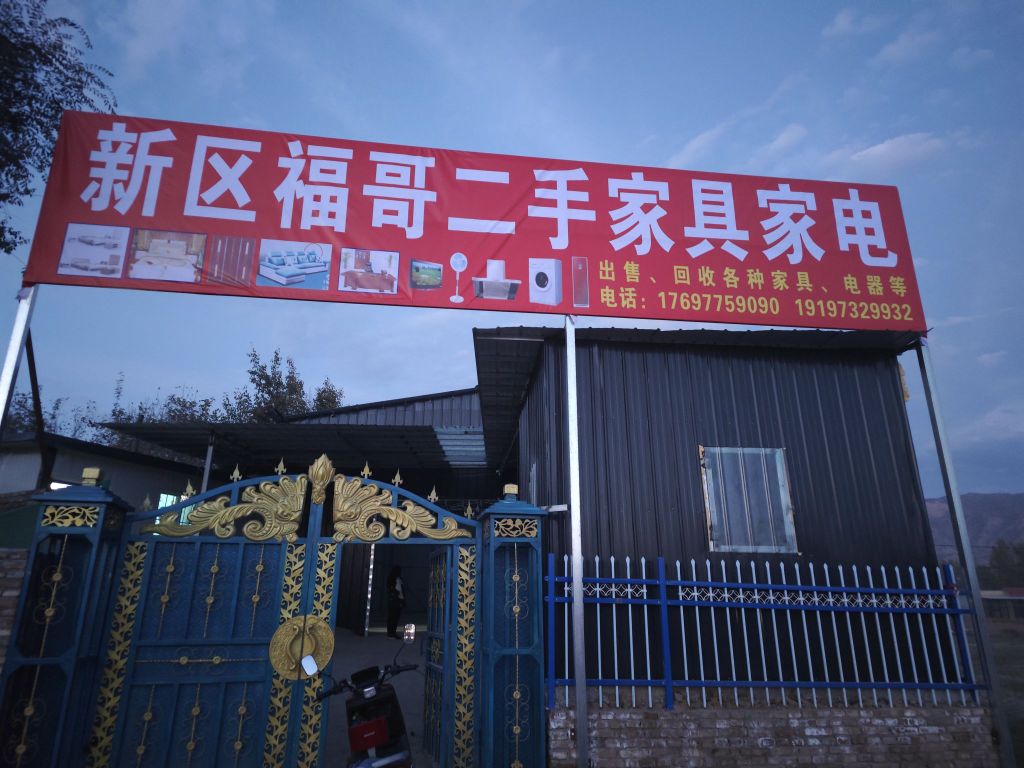 新区福哥二手家具家电