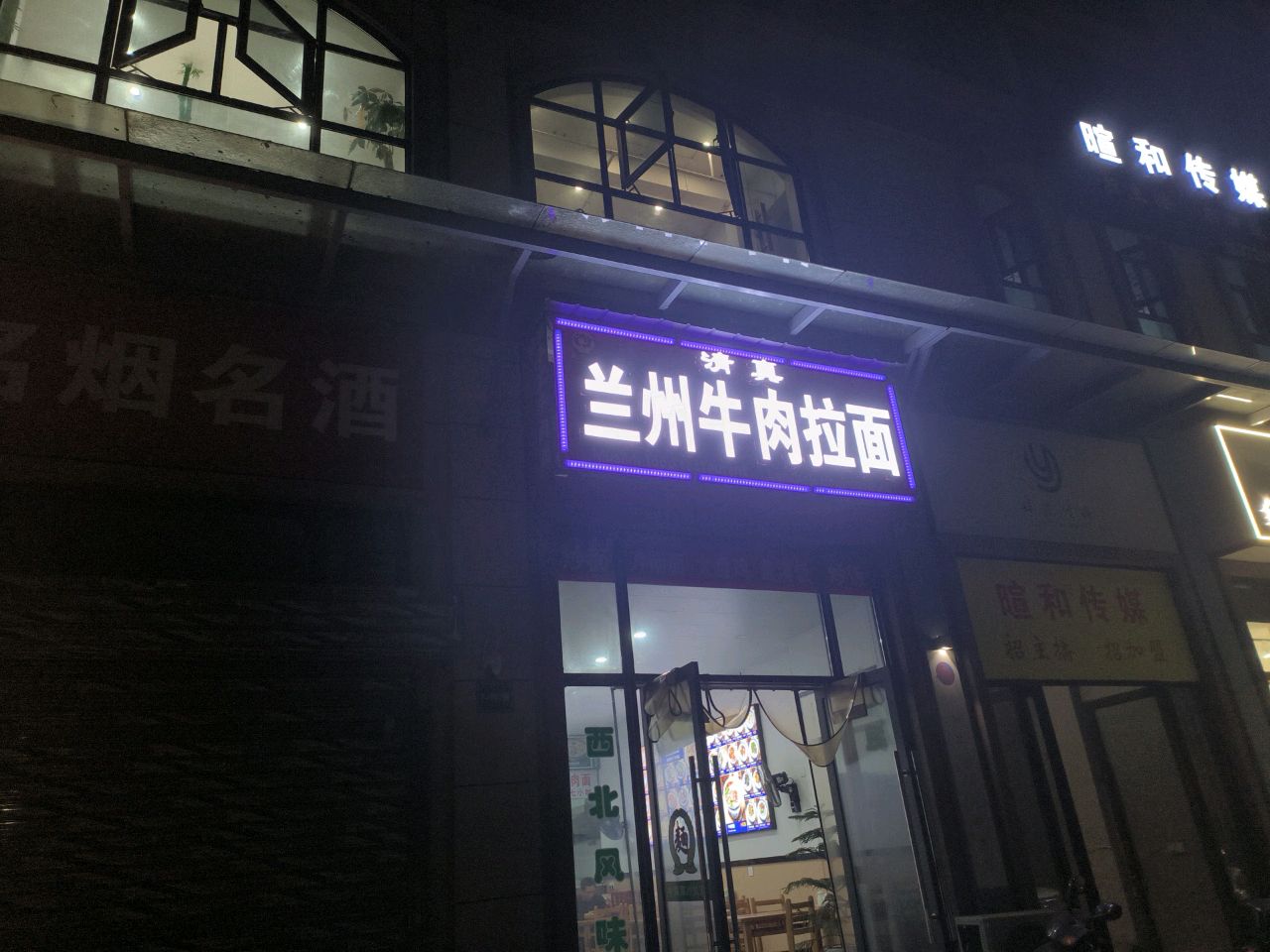 兰州牛肉拉面(清真老字号)