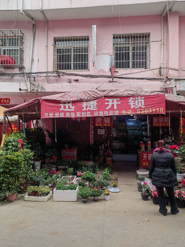 迅捷开锁