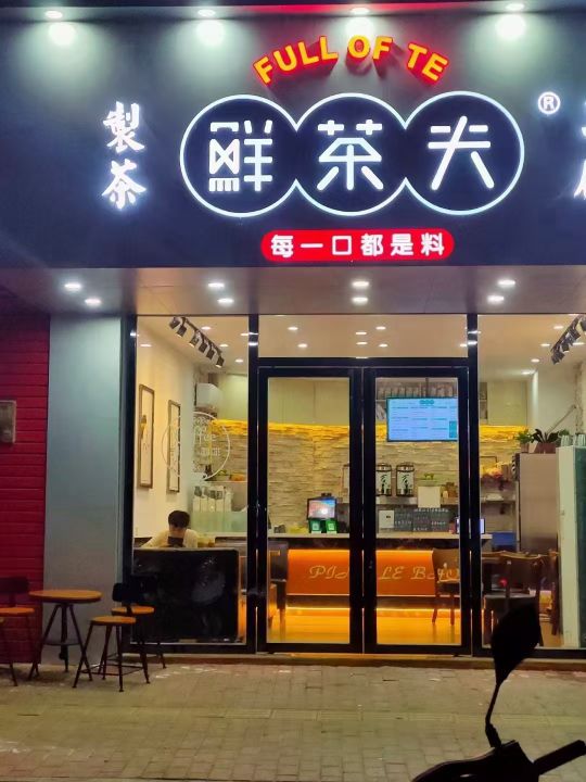 鲜茶夫(附城店)