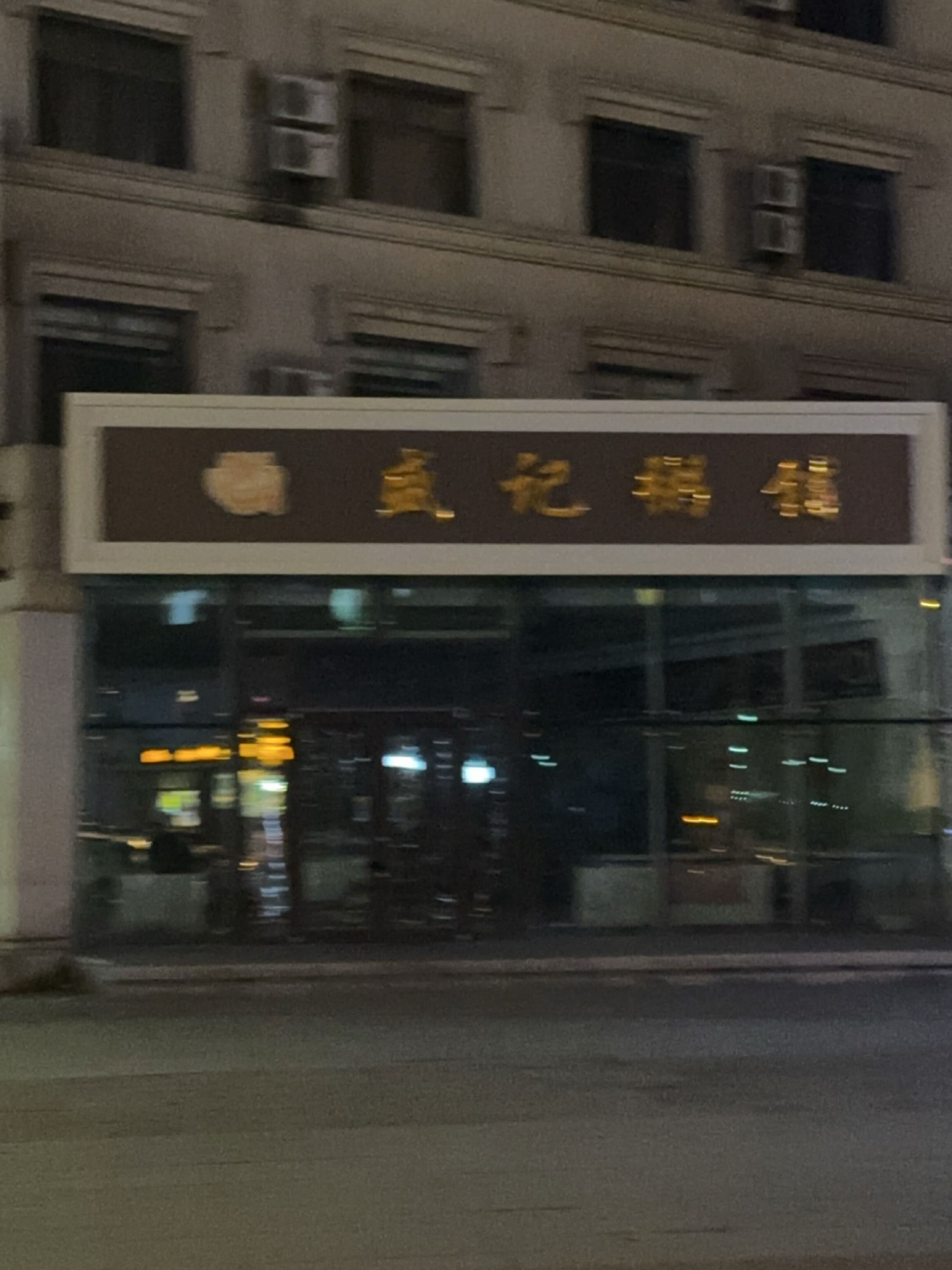 盛记粥铺(友谊大路店)