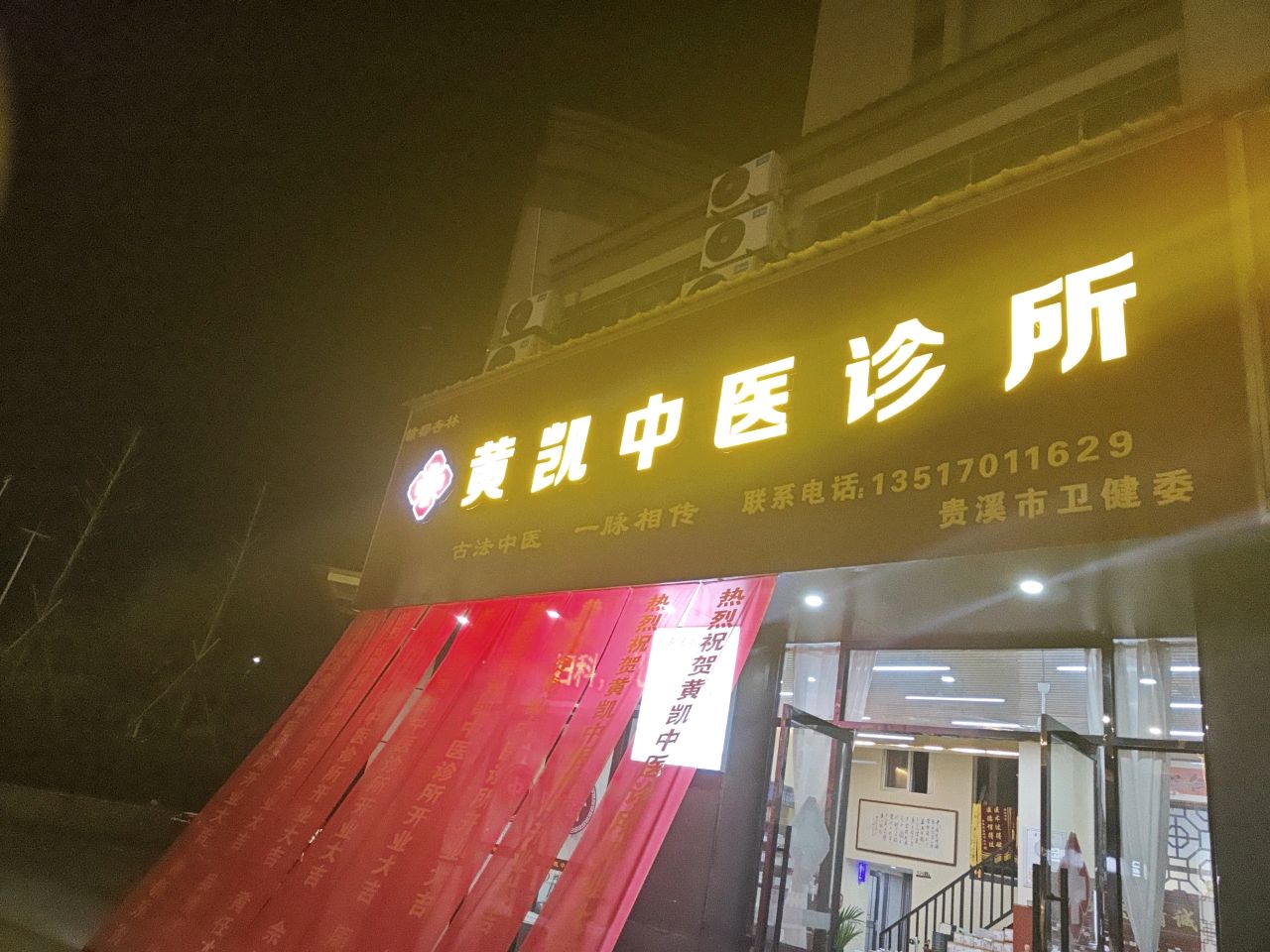 黄凯中医诊所