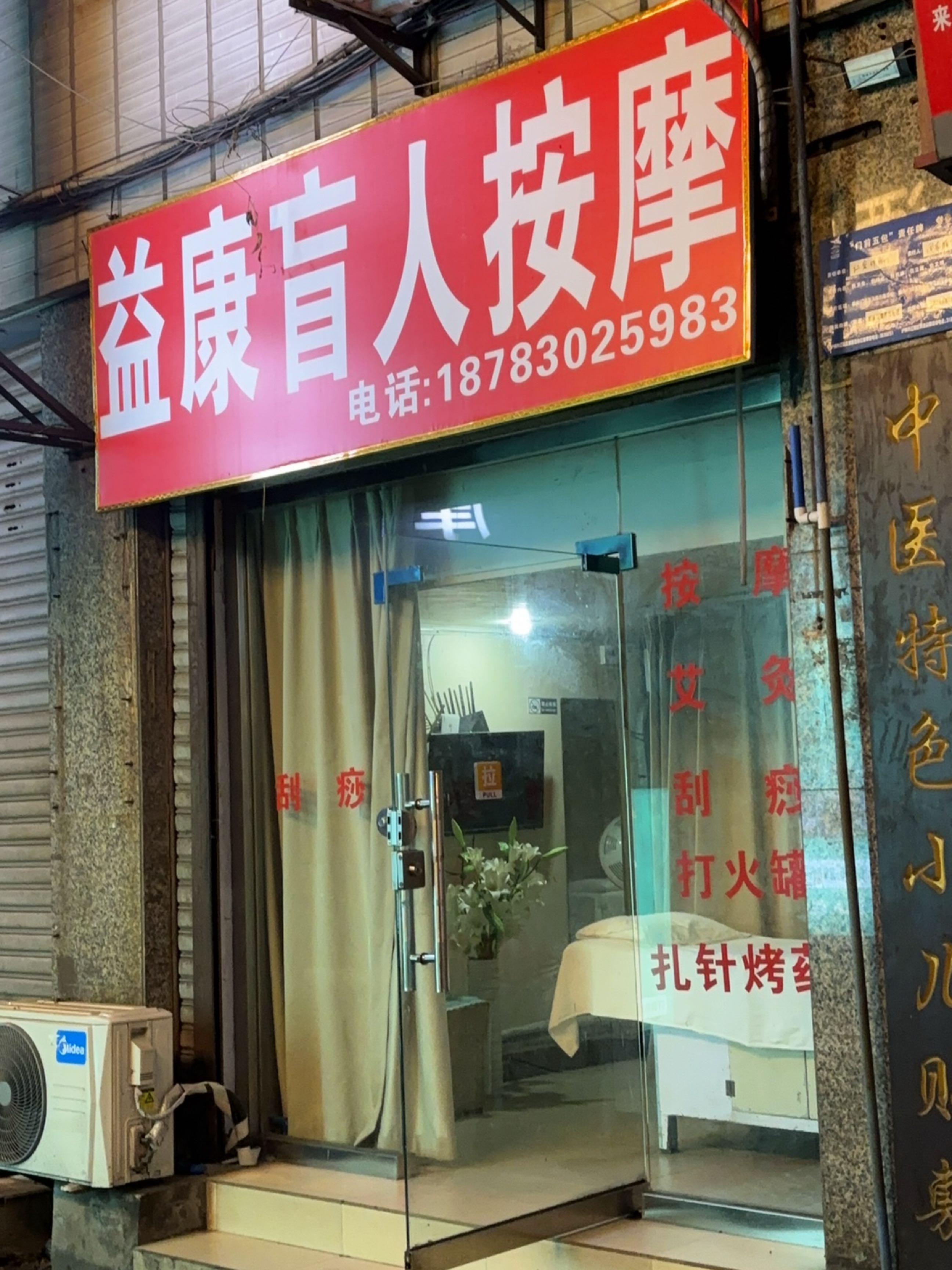 益康盲人按摩(新马路店)