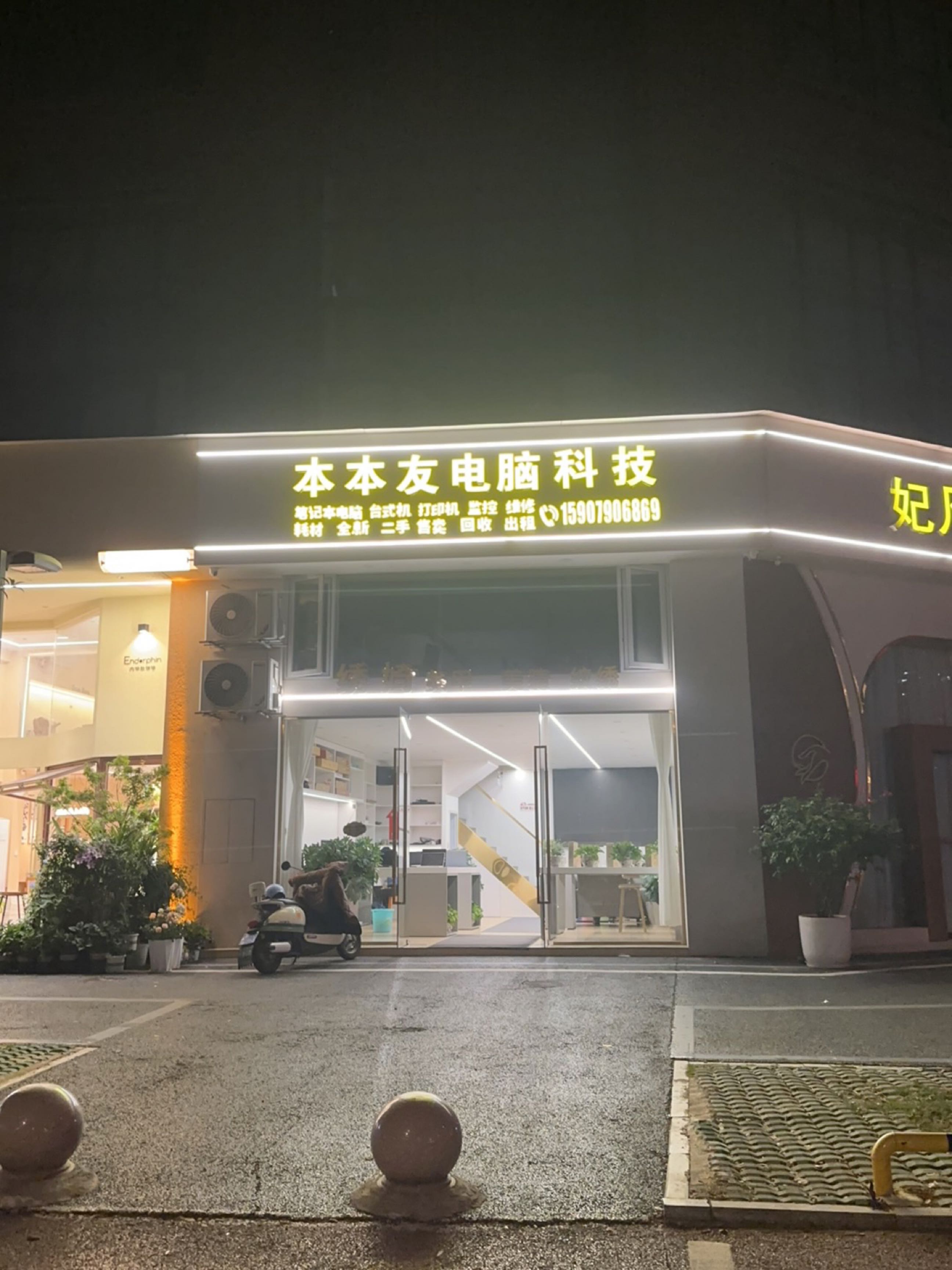 本本友电脑科技