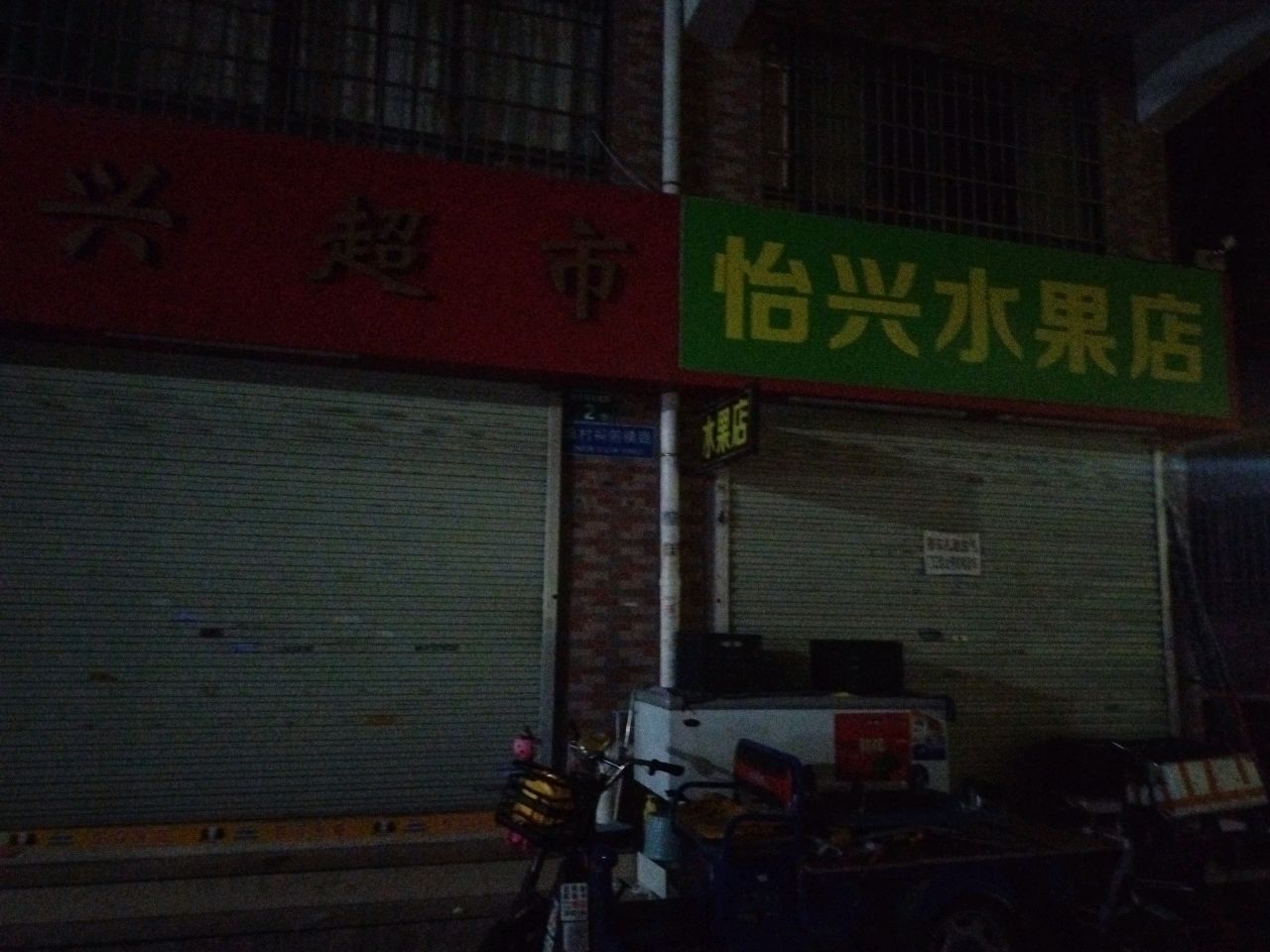 怡兴水果店
