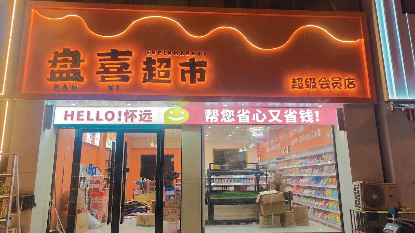 盘喜超市(中财店)