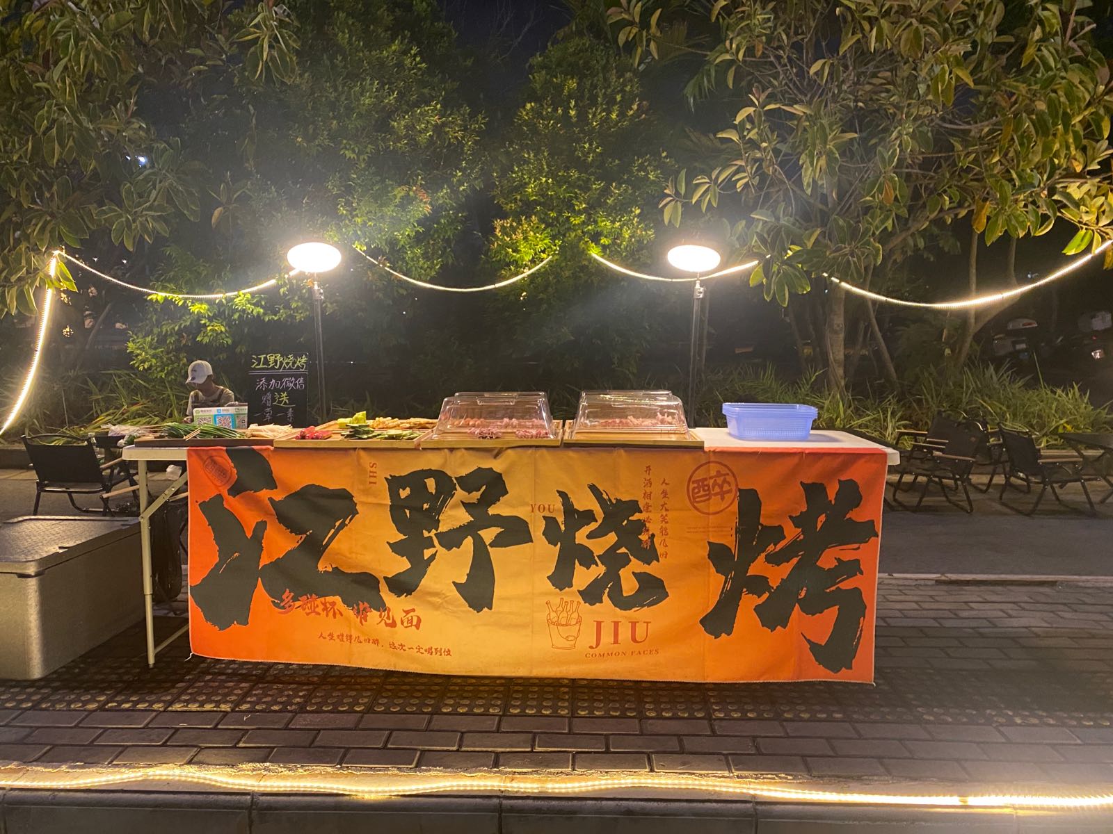 江野烧烤