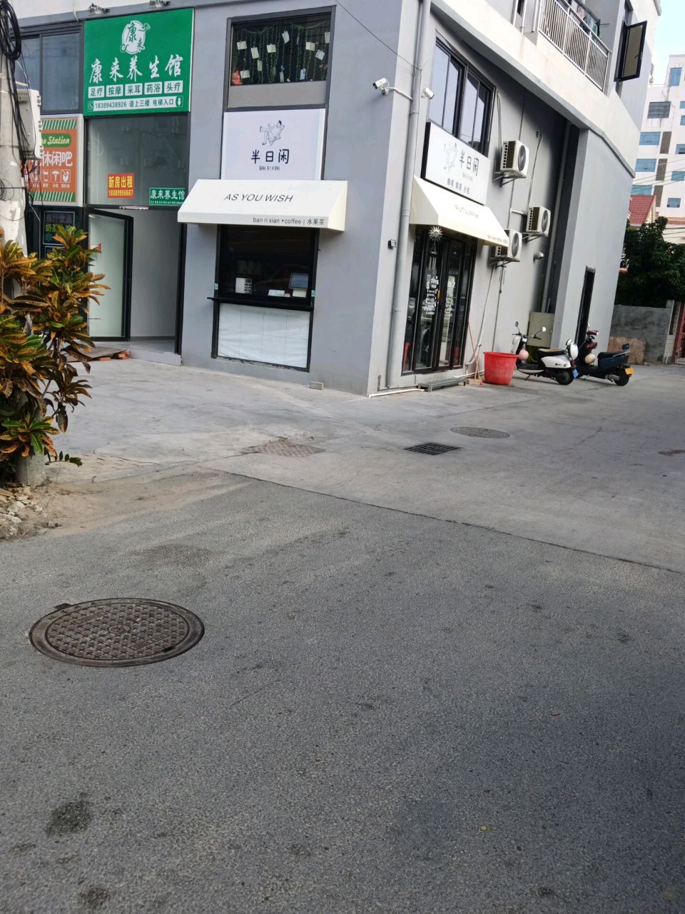 康来养生馆