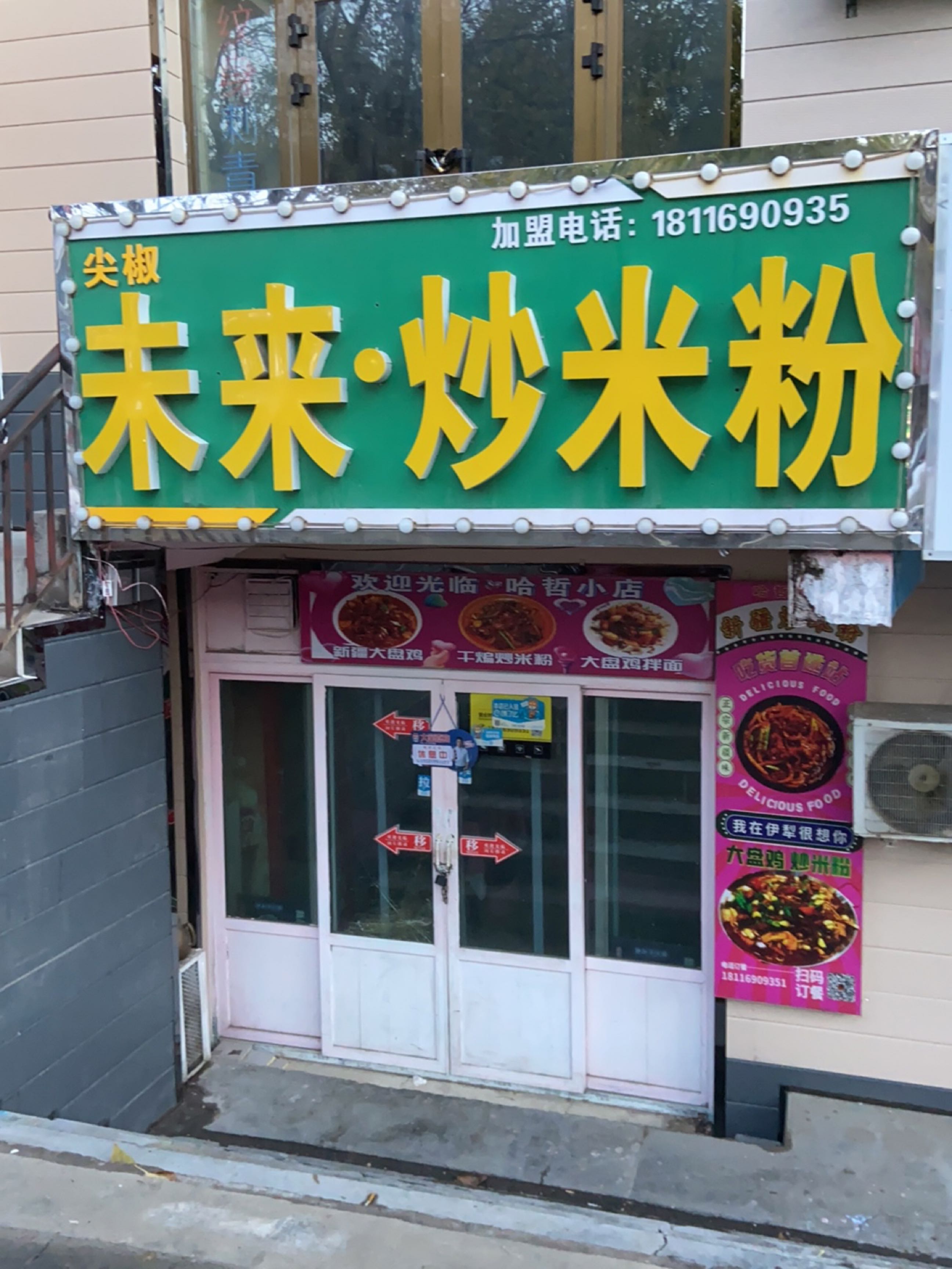 一拧市未来米粉店(利群路二巷店)