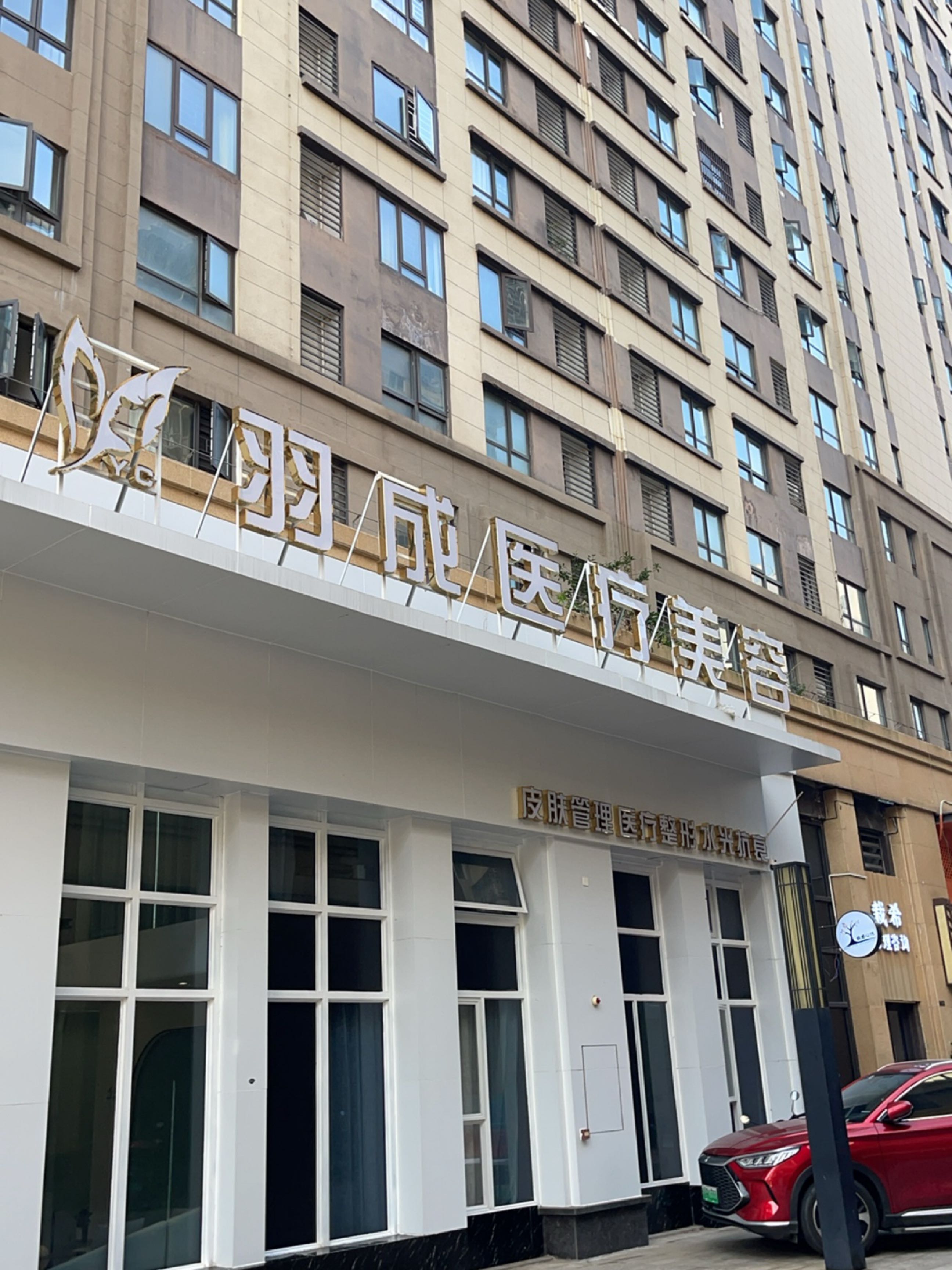 羽成医疗美容