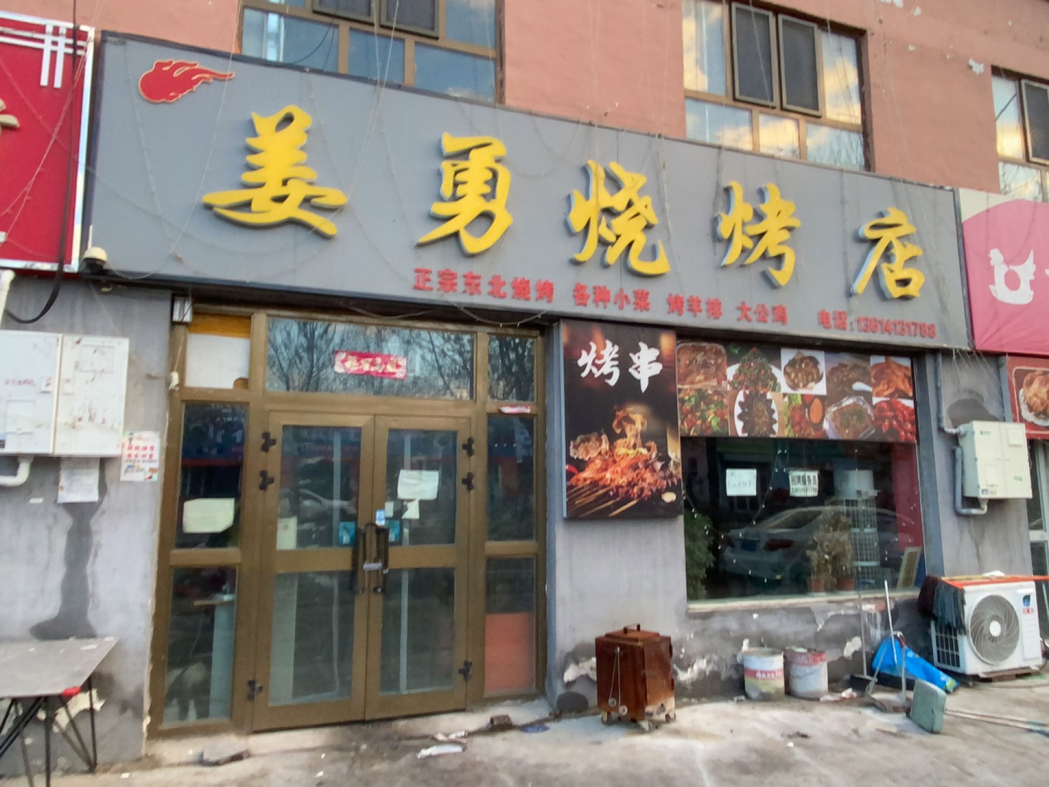 姜永烧烤店