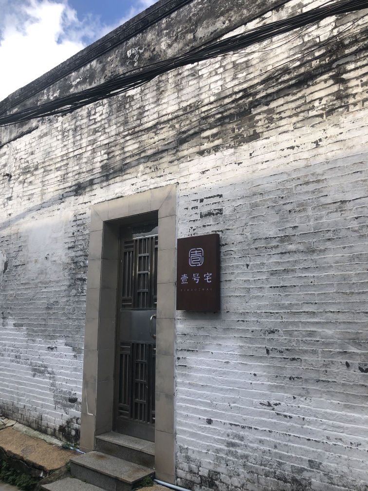 中山市壹号宅餐饮餐厅