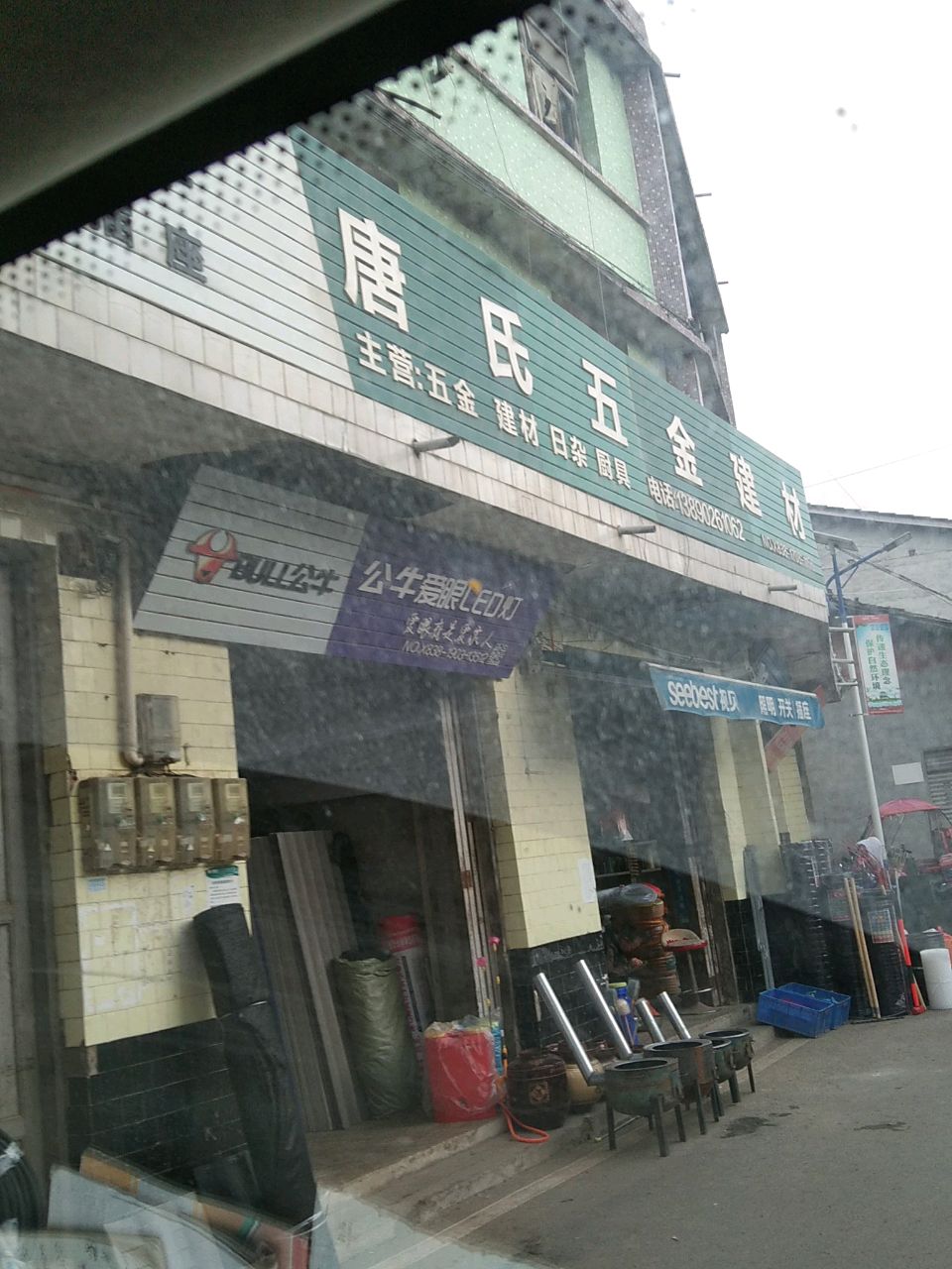 唐氏五金建材