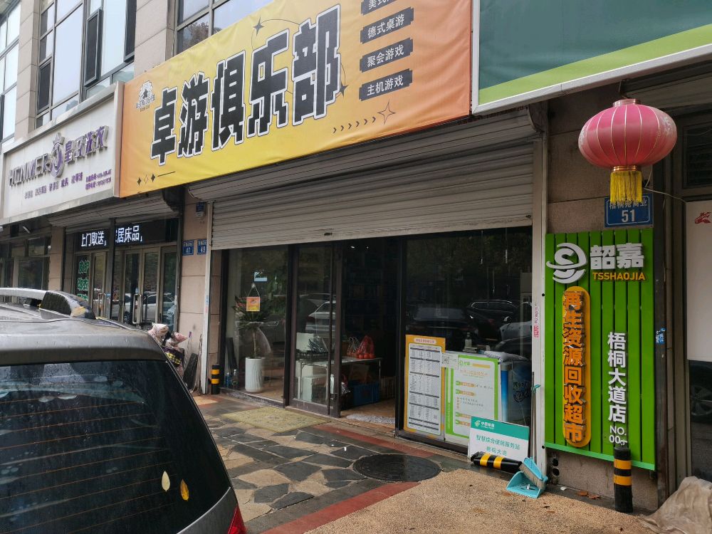 韶嘉再生资源回收超市