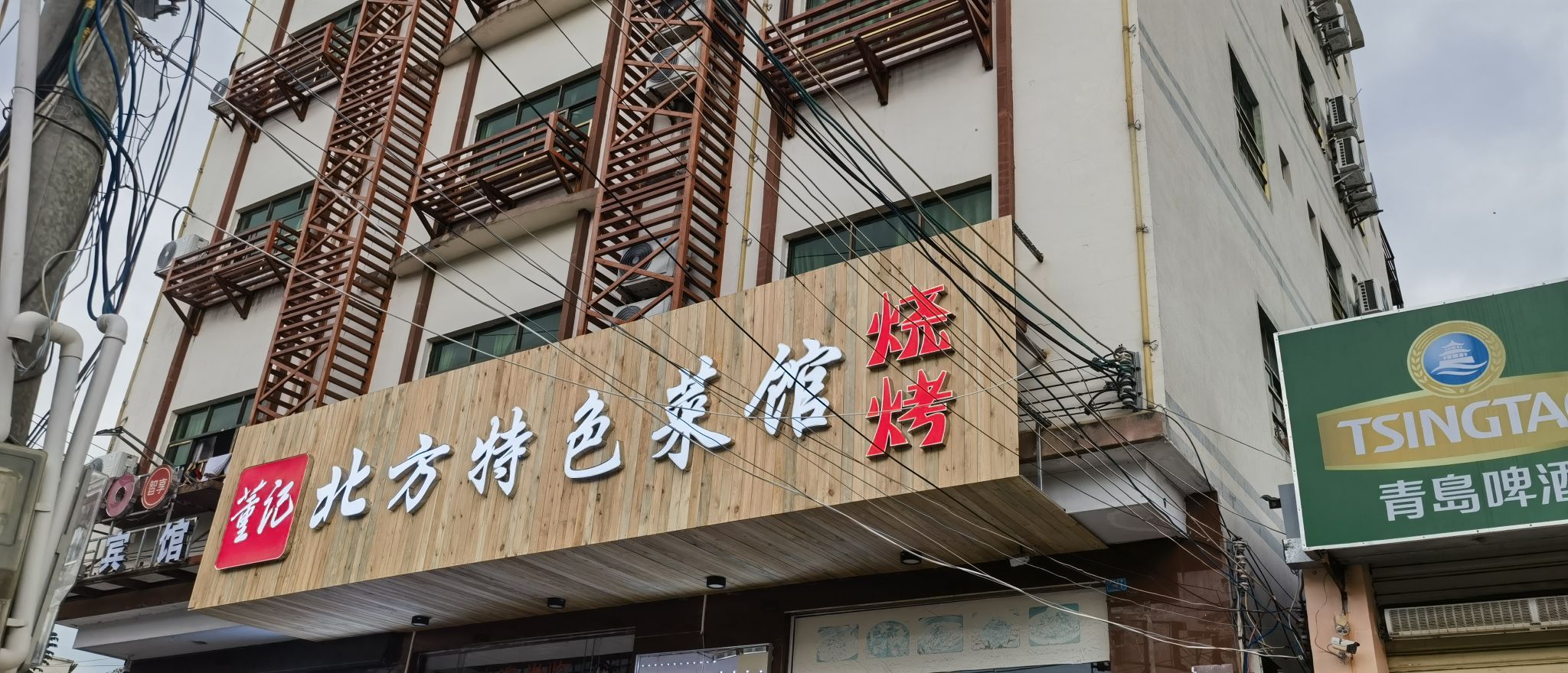 董记北方私房菜馆烧烤(清水湾店)