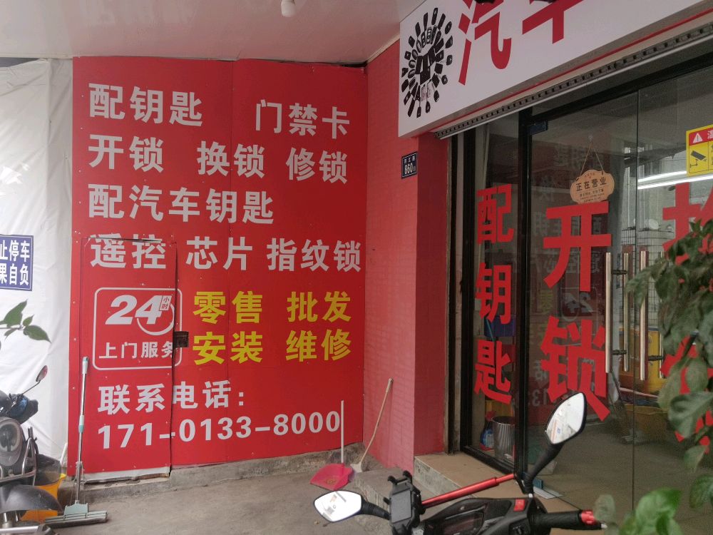 开锁换锁配汽车钥匙指纹锁