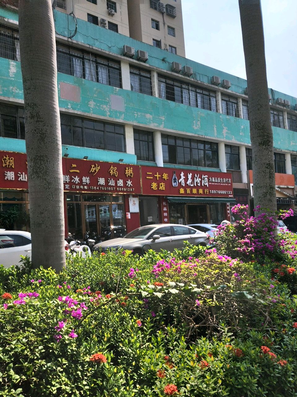 潮汕老二砂锅粥(美华店)