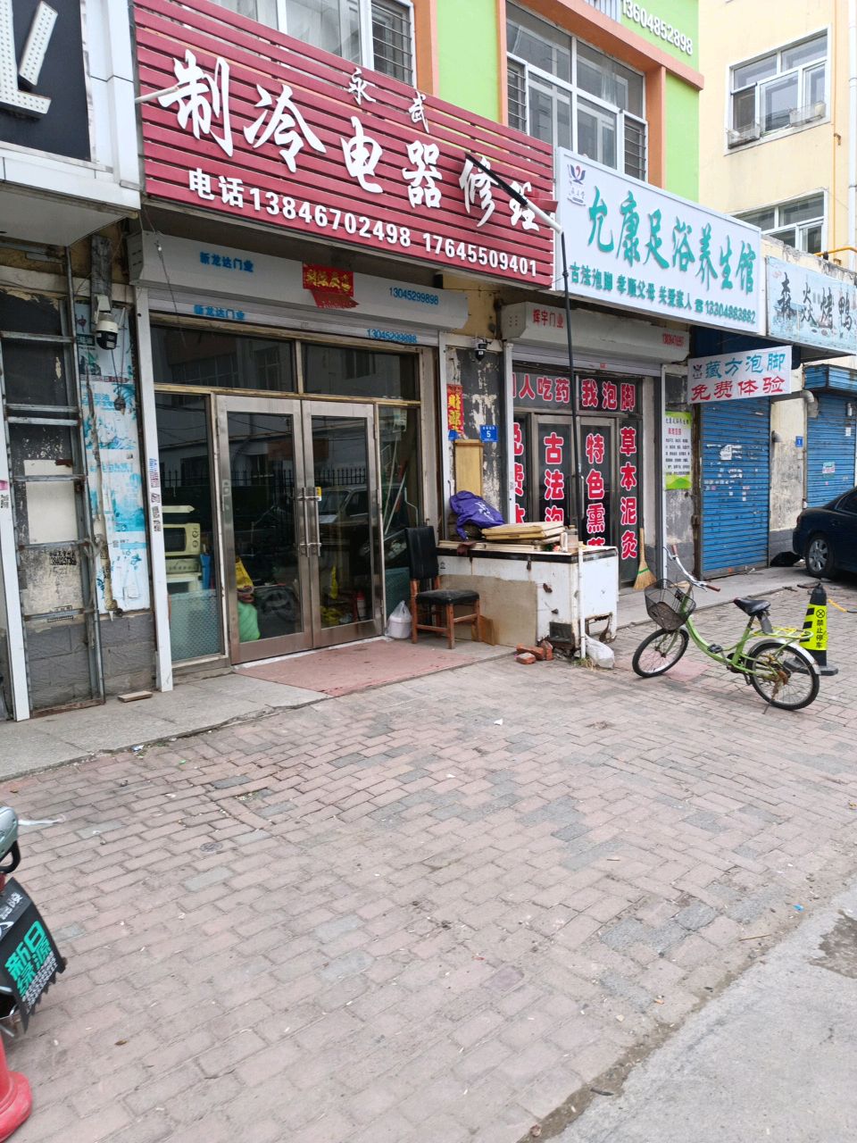 允康足浴养生馆
