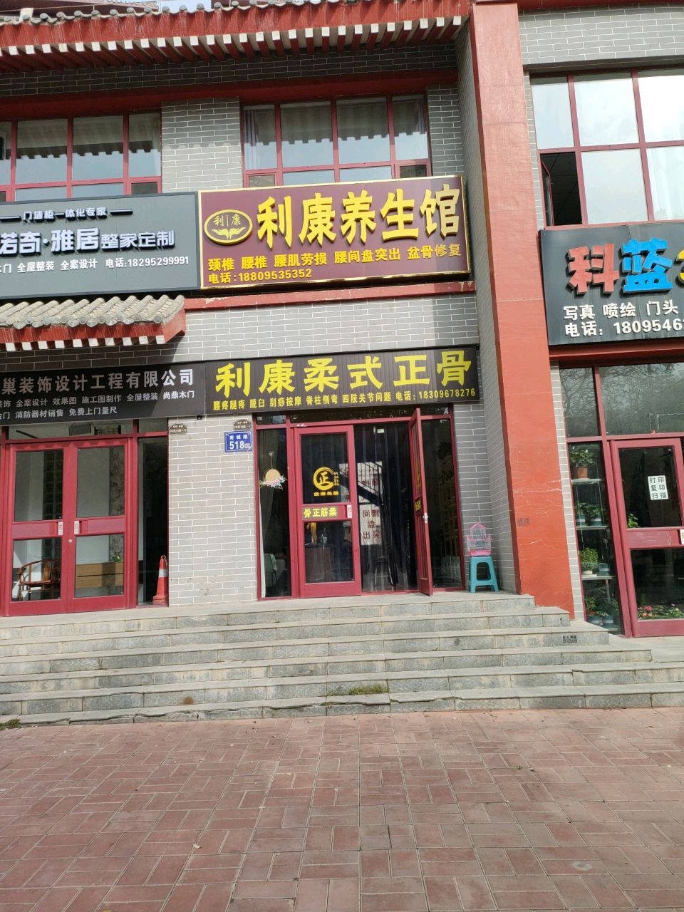 利康柔式正骨