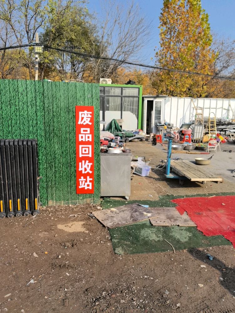 废品回收站