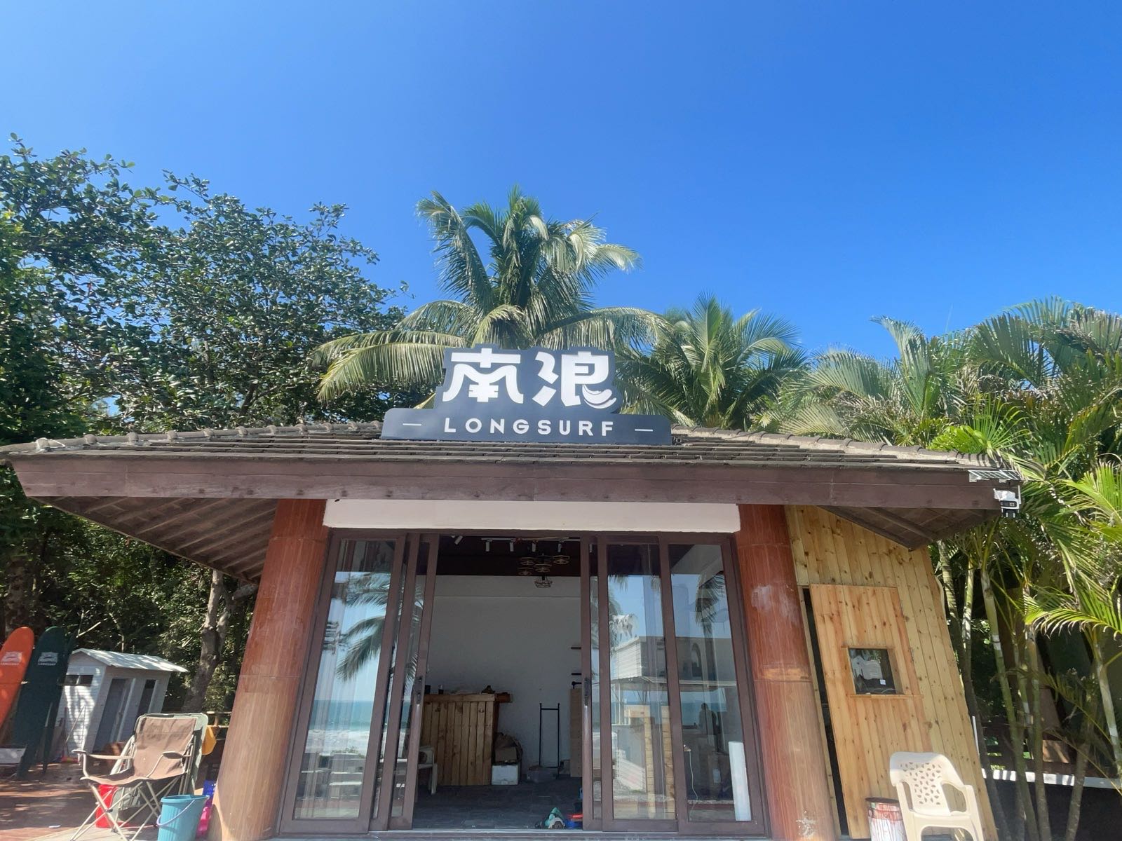 南浪冲浪俱乐部