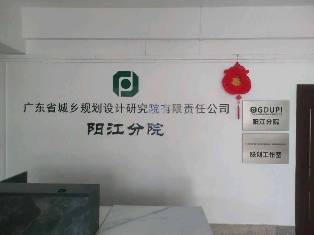 广东省城乡规划设计研究院阳江分院