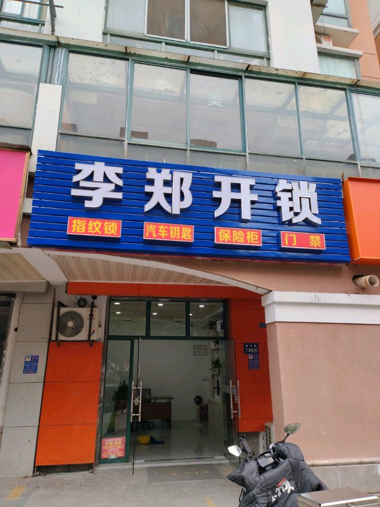 李郑开锁