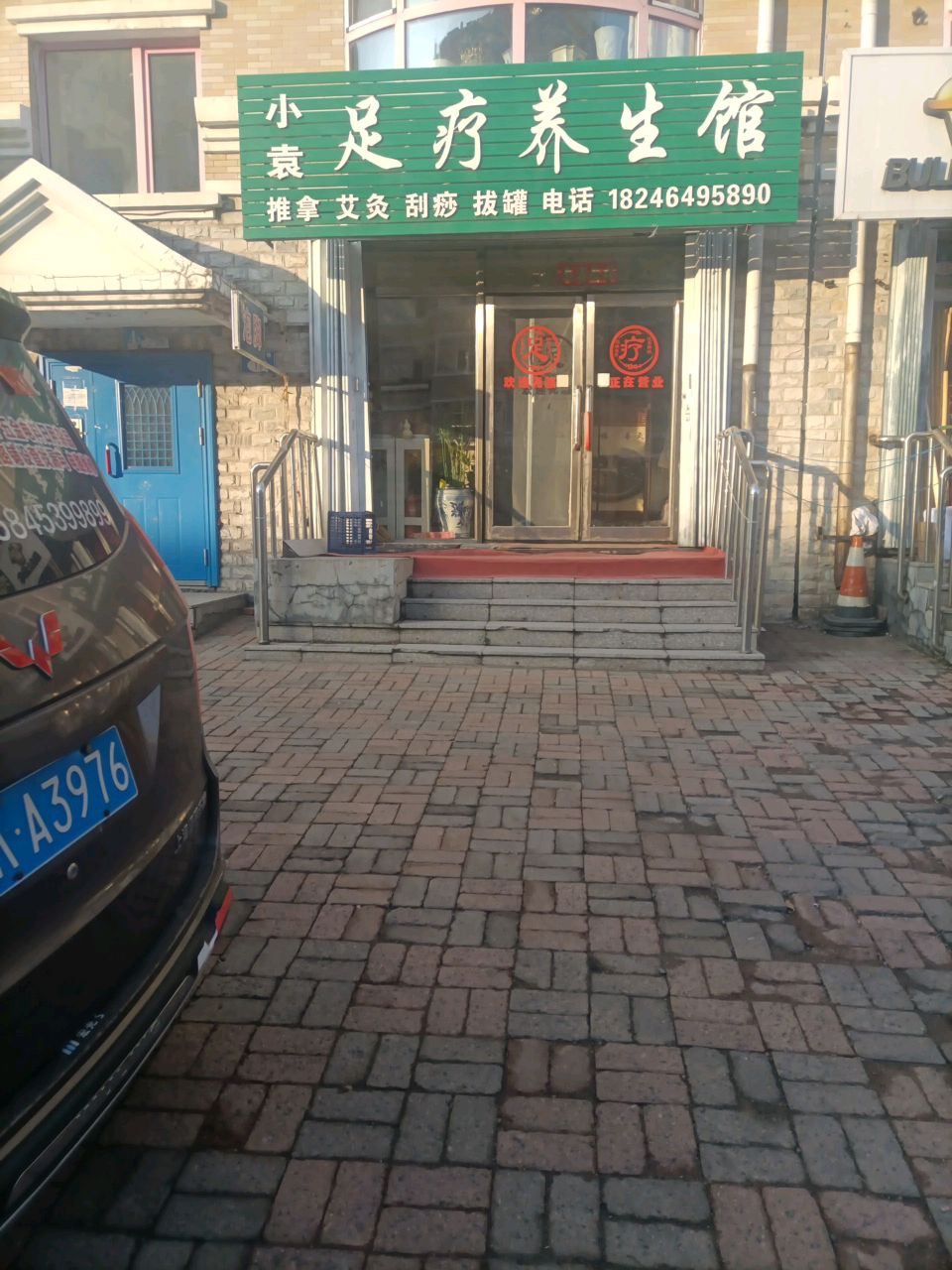 小袁足疗养生馆