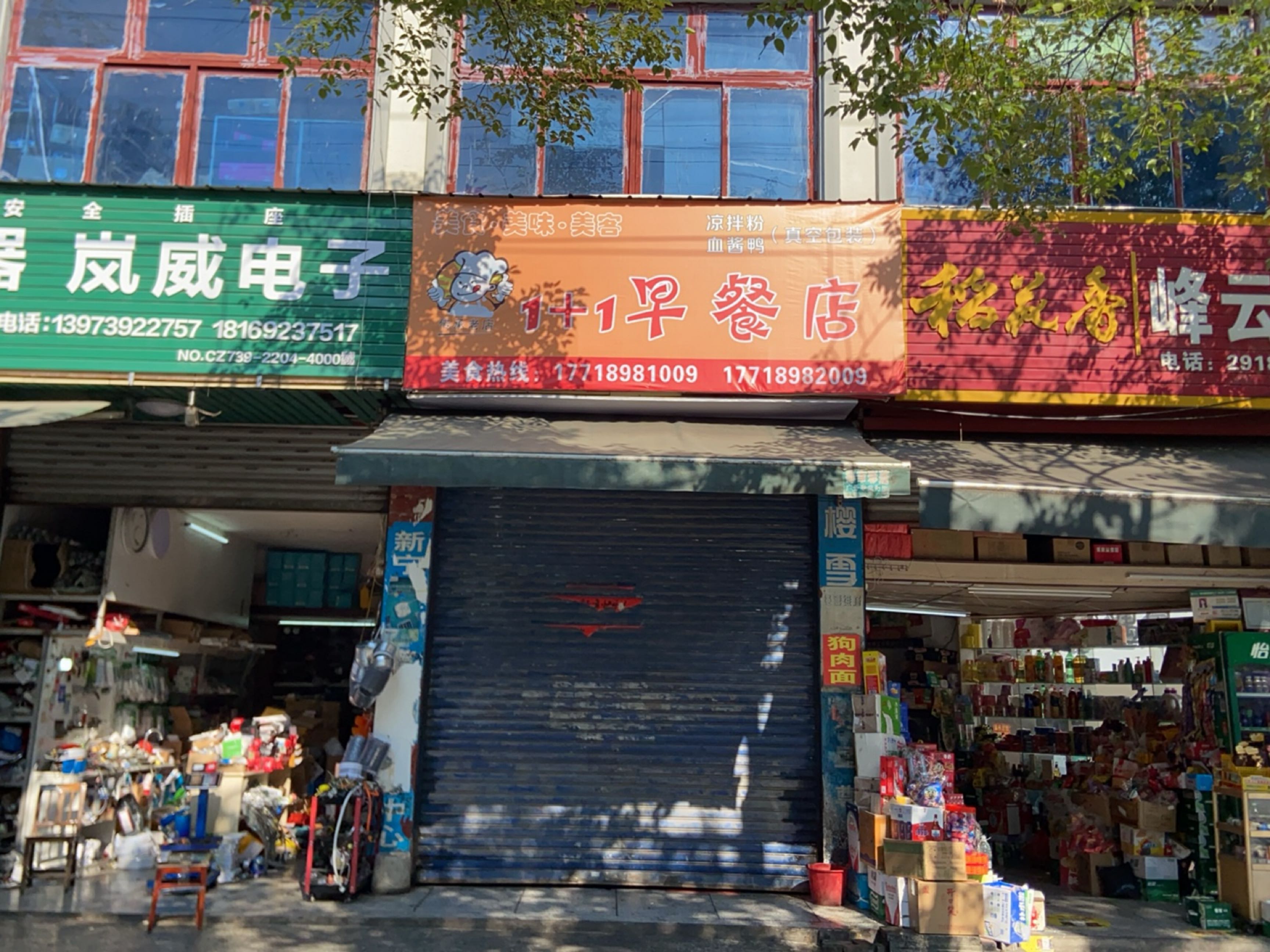 1+1早餐店